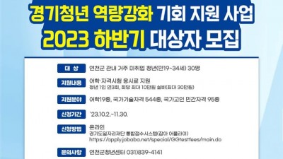 [경기 연천] 2023년 하반기 경기청년 역량강화 기회지원 사업 대상자 모집