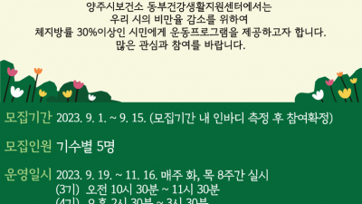 [경기 양주] 2023년 「비만아웃 운동교실」 3·4기 참여자 모집