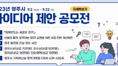 [경북 영주] 2023년 영주시 아이디어 제안 공모전 개최 공고