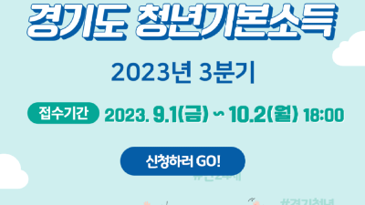 [경기] 2023년 경기도 청년기본소득 3분기 모집