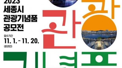 [세종] 2023 세종시 관광기념품 공모전 개최 안내