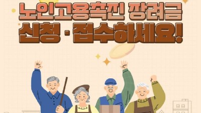 [제주] 2023년 4분기 노인고용촉진장려금 신청