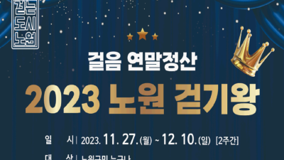 [서울 노원] 걸음연말정산 『2023 걷기왕』 온라인 걷기챌린지 안내
