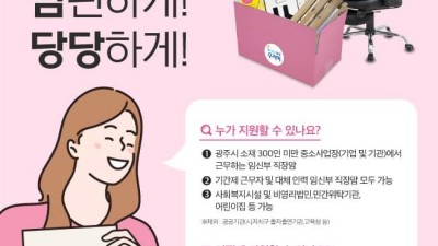 [광주] 임신부직장맘 맘편한패키지 지원사업 공고