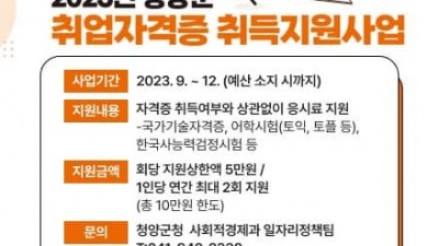 [충남 청양] 2023년 청양군 취업자격증 취득지원사업