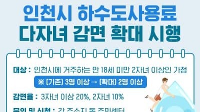 [인천] 인천시 하수도사용료 다자녀 감면 확대 시행안내