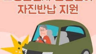 [경남 사천] 고령운전자 운전면허 자진반납 확대 지원