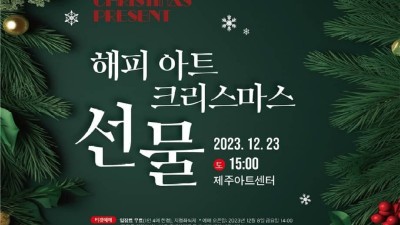 [제주] 캐럴송이 가득한 ‘2023 해피 아트: 크리스마스 선물’ 개최