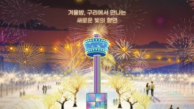 [축제-구리] 『2023 구리 빛 축제』 개최