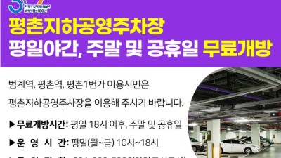 [경기 안양] 평촌지하공영주차장 평일야간, 주말 및 공휴일 무료개방