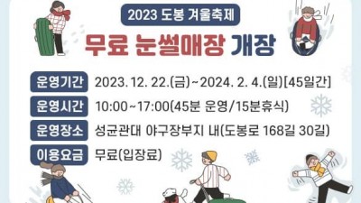 [서울 도봉] 2023 도봉 겨울축제 무료 눈썰매장 개장