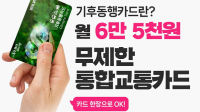 [서울] 서울시 ‘기후동행카드’ 월 6만2000원에 대중교통 무제한