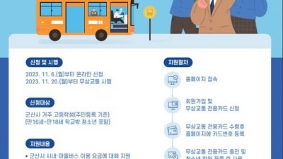 [전북 군산] 군산시 고등학생 무상교통