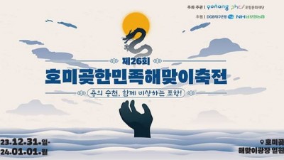 [축제-포항] 「제26회 호미곶한민족해맞이축전」 개최 안내