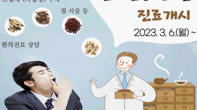 [서울 성북] 성북구 한의진료실 진료 안내