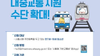 [경기 시흥] 시흥형 기본교통비 지원 사업 신청 안내