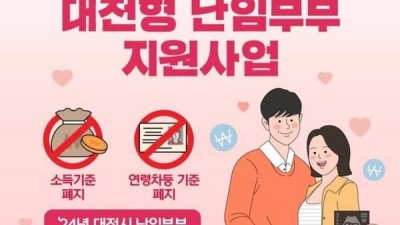 [대전] 대전시, 내년부터 모자보건 지원사업 소득기준 폐지