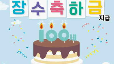 [서울 구로] 구로구, 100세 어르신 ‘장수축하금’ 100만원 지원(2024.1.2.)