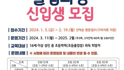 [강원 동해] 2024학년도 학력인정 성인문해교육 신입생 모집 공고