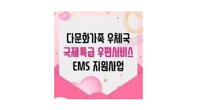 [인천] 인천시 다문화가족 국제특송(EMS) 우편요금 할인 혜택 안내