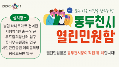 [경기 동두천] 동두천시 열린민원함 운영 안내
