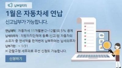 [서울] 자동차세 절감 혜택 가장 큰 1월에 연세액 납부하세요!