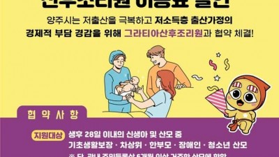 [경기 양주] 저소득층 출산가정 산후조리원 이용료 할인
