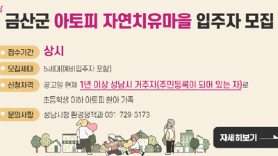 [경기 성남] 금산군 아토피 자연치유마을 입주자 상시 모집