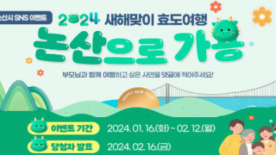[충남 논산] [논산시 SNS 이벤트] 2024 새해맞이 효도여행 논산으로 가용~!