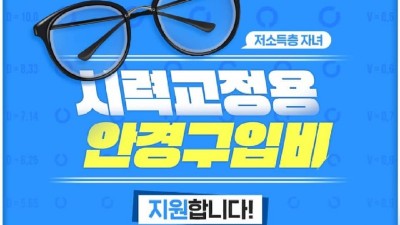 [제주] 저소득층 자녀 안경구입비 지원 사업 신청안내