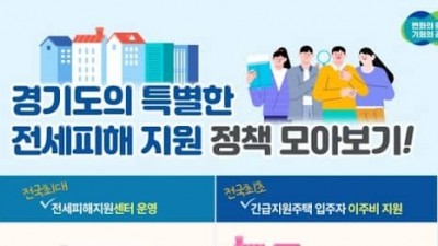 [경기] 경기도, 전세사기피해자 긴급생계비 100만 원 3월부터 지급