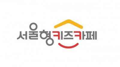 [서울] 서울형 키즈카페 이용자 10만 명 돌파…올해 130개로 확대, 운영시간도 연장