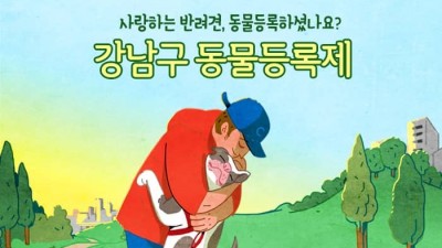 [서울 강남] 강남구민이라면 반려동물 내장형으로 무료등록하세요.