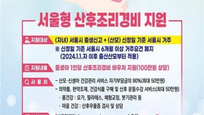 [서울] 서울 사는 산모 아이낳으면 산후조리비 '100만원' 준다