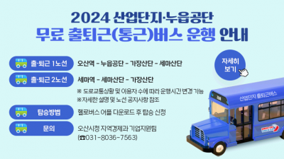 [경기 오산] 2024 산업단지·누읍공단 무료 출퇴근(통근)버스 운행 안내
