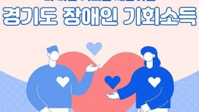 [경기] 장애인기회소득 참여자 모집 안내