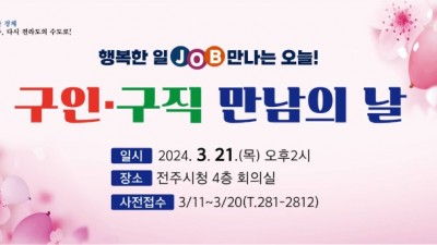 [전북 전주] 2024년 3월 전주시청 구인·구직 만남의 날 행사안내