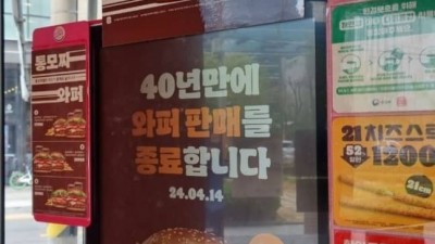 [정보] 와퍼 단종되나요? 버거킹 점원에 물었더니…도 넘은 '노이즈 마케팅'