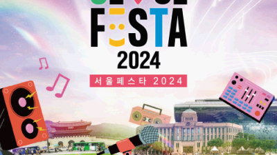 [축제-서울] 서울페스타 2024