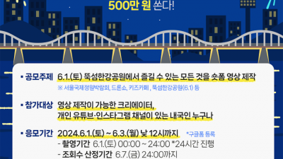 [서울] 500만원 쏜다! 뚝섬한강공원 24시 숏폼 챌린지