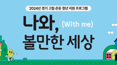 [경기] 2024년 경기 고립·은둔 청년 지원 프로그램 참여자 모집 안내