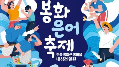 [축제-봉화] 봉화은어축제